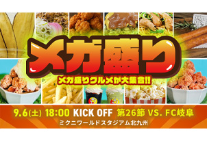 【9/6vs.岐阜／ホームゲーム】スタジアムマルシェ「メガ盛り」企画