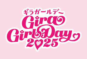 【10/11vs.鹿児島/ホームゲーム】『ギラガールデー2025』開催のお知らせ