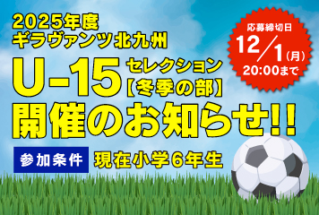 2025年度 ギラヴァンツ北九州U-15セレクション(冬季の部)開催のお知らせ