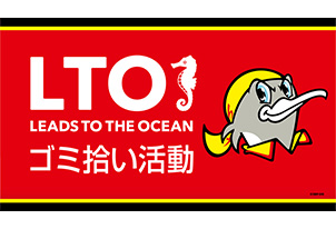 「LEADS TO THE OCEAN 海につづくプロジェクト」に関するお知らせ　