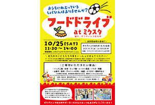 【10/25vs.琉球／ホームゲーム】フードドライブご協力のお願い