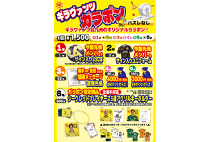 【11/23vs.金沢／ホームゲーム】グッズイベント情報(ガラポン)