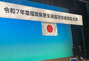 令和7年度福岡県更生保護功労者顕彰式典にて法務大臣感謝状拝受のお知らせ