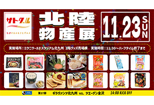 【11/23vs.金沢／ホームゲーム】「サトグル～北陸物産展～」開催のお知らせ