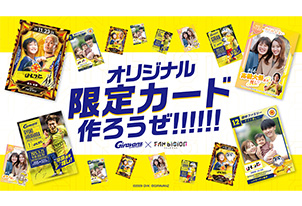 【11/23vs.金沢／ホームゲーム】選手オリジナル限定カードを作ろう!グッズイベント情報(ファンビジョン)