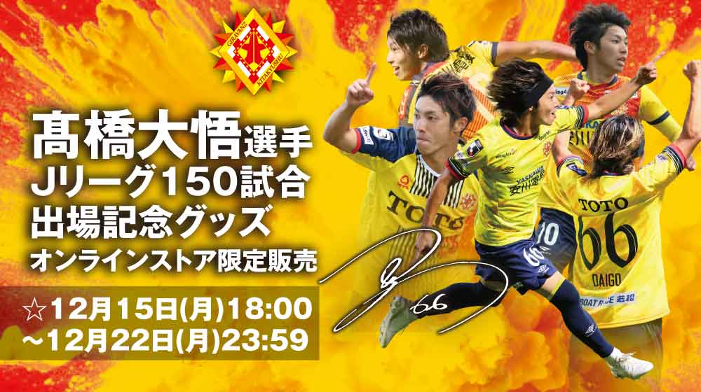 高橋大吾記念グッズ