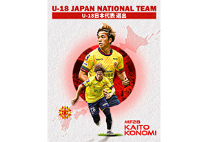 木實快斗 選手 2025SBSカップ国際ユースサッカー U-18日本代表選出のお知らせ