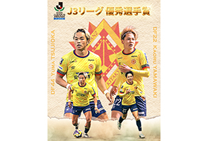 2025明治安田J3リーグ 優秀選手賞受賞のお知らせ