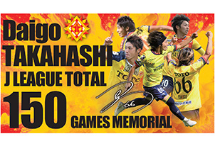 【オフィシャルオンラインストア限定商品】髙橋大悟選手「Jリーグ150試合出場記念グッズ」販売決定のお知らせ