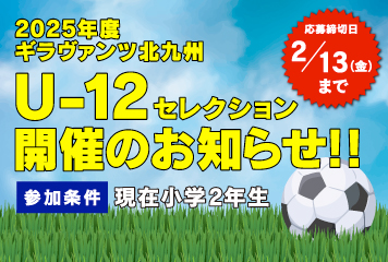 2025年度 ギラヴァンツ北九州U-12セレクション開催のお知らせ