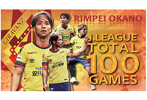 【オフィシャルオンラインストア限定商品】岡野凜平選手「Jリーグ100試合出場記念グッズ発売」