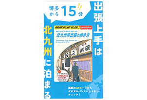 【アウェイサポーター向け】「北九州市出張の歩き方カード」を設置します!