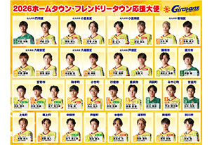 2026ホームタウン・フレンドリータウン応援大使決定のお知らせ