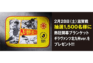 【2/28vs.滋賀／ホームゲーム】熱狂開幕ブランケット抽選で1,500名様へ配布!