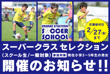 【ギラヴァンツ北九州サッカースクール】スーパークラス セレクション(スクール生・一般対象)開催のお知らせ