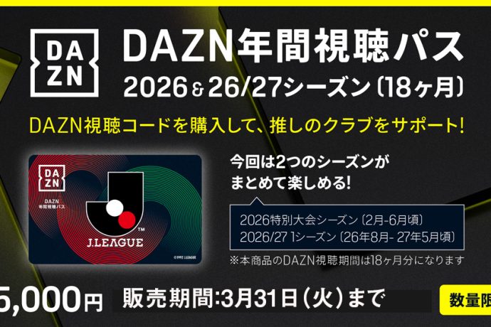 【3/7vs.宮崎、3/29vs.琉球／ホームゲーム】DAZN年間視聴パス2026 & 2026/27シーズン(18か月分)数量限定販売のお知らせ