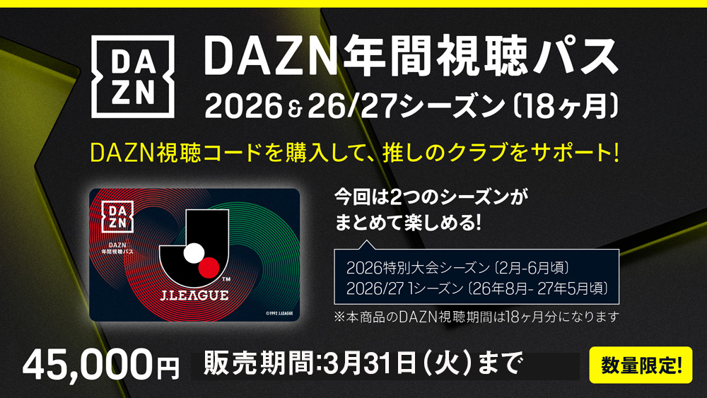 3/7vs.宮崎、3/29vs.琉球／ホームゲーム】DAZN年間視聴パス2026 & 2026 
