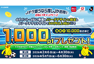 「推しJ」設定でdポイントがあたるキャンペーンのお知らせ