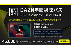 【3/7vs.宮崎、3/29vs.琉球／ホームゲーム】DAZN年間視聴パス2026 & 2026/27シーズン(18か月分)数量限定販売のお知らせ