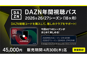 【4/30まで販売延長！】DAZN年間視聴パス2026 & 2026/27シーズン(18か月分)数量限定販売のお知らせ