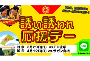 【3/29vs.琉球、4.12vs.鳥栖/ホームゲーム】「誘い誘われ応援デー」実施のお知らせ
