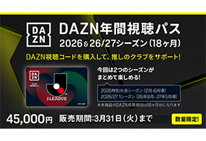 DAZN年間視聴パス2026 & 2026/27シーズン(18か月分)数量限定販売（Jリーグオンラインストア）のお知らせ