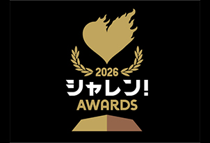２０２６　Ｊリーグシャレン！アウォーズ　ファン・サポーター選考賞投票開始のお知らせ