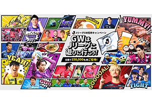 【5/3vs.大分、5/6vs.熊本、5/24vs.鹿児島/ホームゲーム】GWはJリーグに遊びに行こう！JリーグGW招待キャンペーン開催！