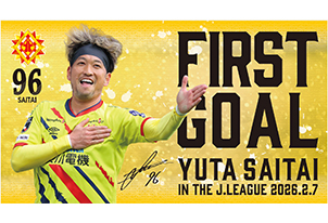 【オフィシャルオンラインストア限定商品】西袋 裕太選手「Jリーグ初ゴール記念グッズ」販売決定のお知らせ