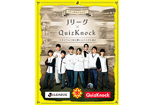 【5/3vs.大分／ホームゲーム】「QuizKnock × Jリーグ クイズラリー」開催!