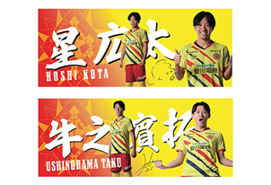 【4/5vs鹿児島/アウェーゲーム】グッズ情報