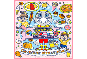 【5/3vs.大分／ホームゲーム】ゴールデンウイーク特別企画「キッズメニューフェア」開催のお知らせ