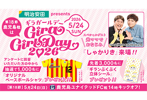【5/24vs.鹿児島／ホームゲーム】『明治安田presentsギラガールデー2026』開催のお知らせ