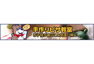 【5/3vs.大分／ホームゲーム】【5/24vs.鹿児島／ホームゲーム】手作りピザ教室実施のお知らせ