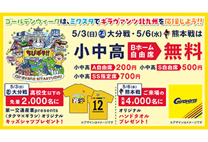 【5/3vs.大分、5/6.vs.熊本／ホームゲーム】ゴールデンウィークはミクスタへ！「ちびギラ」今年も開催決定!