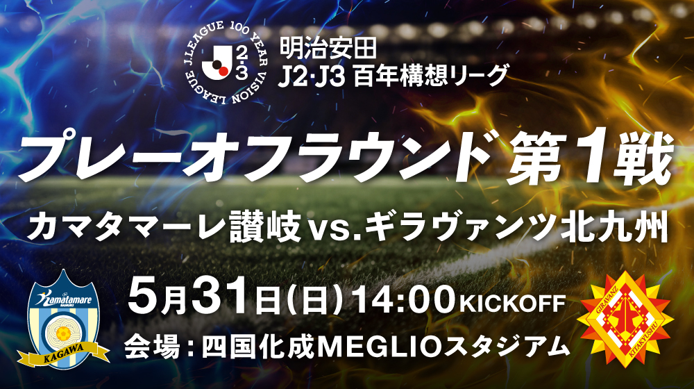 プレーオフランド1戦