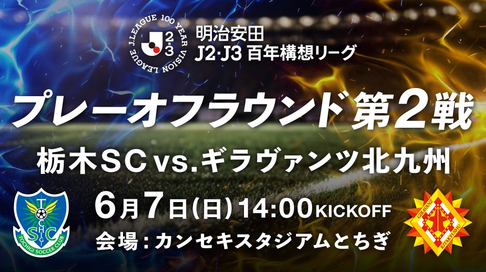 プレーオフ第二戦