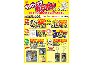 【5/24vs.鹿児島／ホームゲーム】グッズイベント情報(ガラポン)