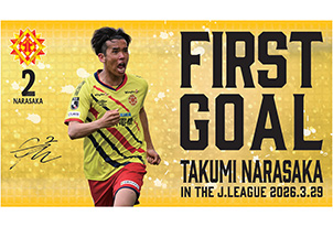 【オフィシャルオンラインストア限定商品】奈良坂 巧選手「Jリーグ公式戦初ゴール記念グッズ」販売決定のお知らせ