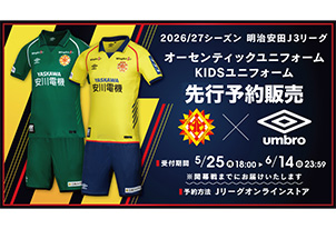 「2026/27シーズン 明治安田Ｊ3リーグ」ユニフォーム先行予約販売について