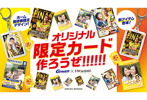 【5/24vs.鹿児島／ホームゲーム】選手オリジナル限定カードを作ろう!グッズイベント情報(ファンビジョン)