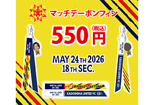 【5/24vs.鹿児島／ホームゲーム】グッズイベント情報(新商品＆セール)