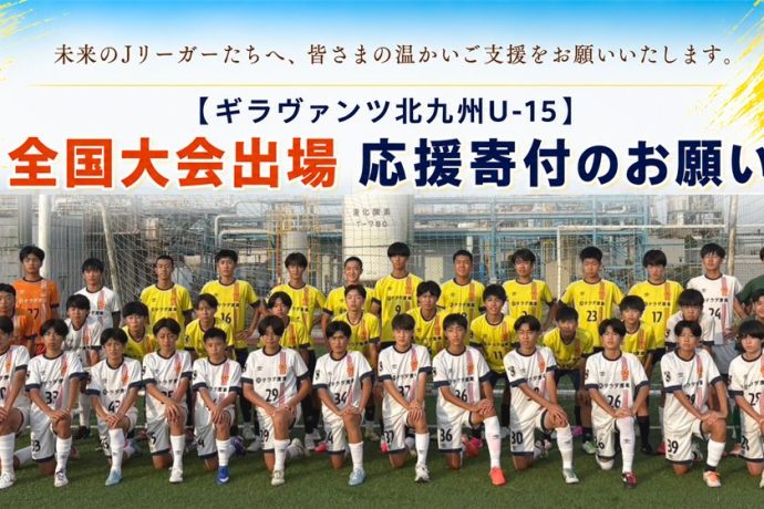【ギラヴァンツ北九州U-15】全国大会出場 応援寄付のお願い