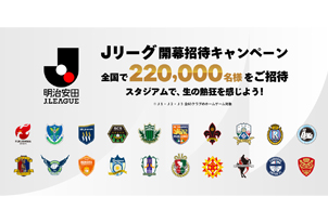 【8/15vs.讃岐、8/30vs.松本/ホームゲーム】Jリーグ開幕招待キャンペーン!各試合抽選で最大1,000名様をご招待!
