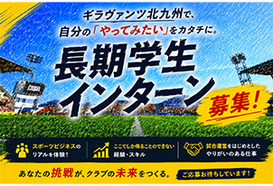 2026/27シーズン 「長期学生インターン」募集のお知らせ