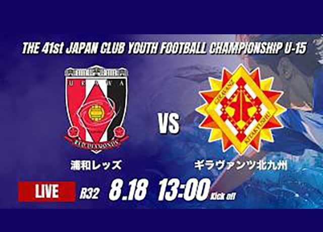 第41回日本クラブユースサッカー選手権U-15大会<br>決勝トーナメントラウンド32ライブ中継