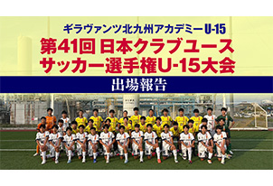 【U-15】日本クラブユースセッカー選手権大会出場のご報告