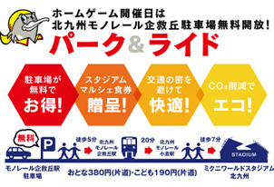 2026/27シーズン 北九州モノレール パーク＆ライドのご案内