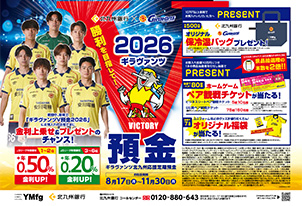北九州銀行「ギラヴァンツV預金」取扱スタート!