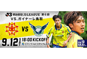 【9/12vs.鳥取／ホームゲーム】8/22(土)10時チケット販売開始